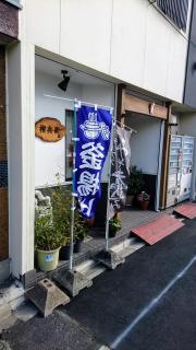 権兵衛泰