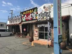 銀シャリ食堂ぱっぱ屋　別府店