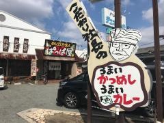 銀シャリ食堂ぱっぱ屋　別府店