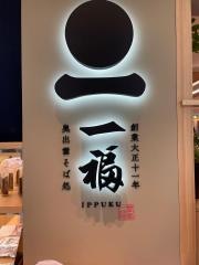 一福緑井天満屋店