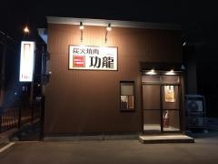 炭火焼肉・功龍