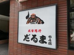 だるま４・４二階亭