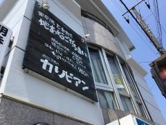 カリビアン