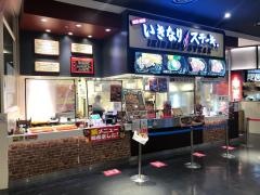 いきなりステーキ　イオンモール広島府中店