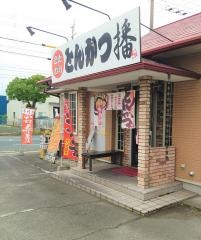 とんかつ播　播磨店