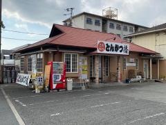 とんかつ播　播磨店