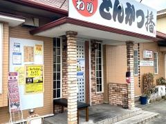 とんかつ播　播磨店