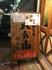焼とりの八兵衛　前原・本店