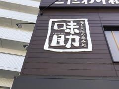味助