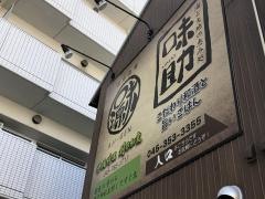 味助