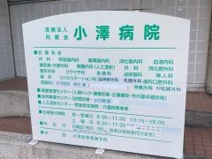 小澤病院