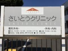さいとうクリニック