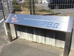 グルコピア日立
