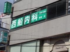 西船内科