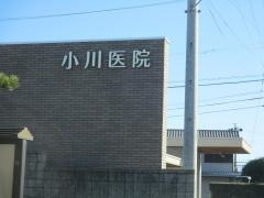 小川医院