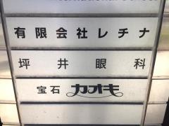坪井眼科