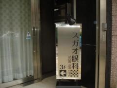 スガオ眼科