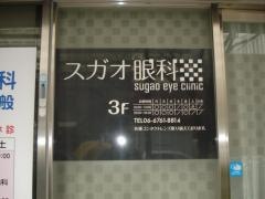 スガオ眼科