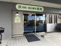 洪内科・消化器科医院