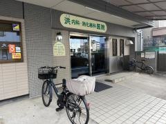 洪内科・消化器科医院