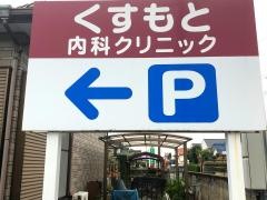 くすもと内科外科クリニック