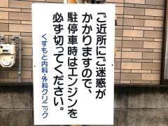 くすもと内科外科クリニック