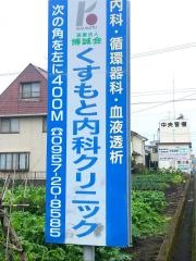 くすもと内科外科クリニック