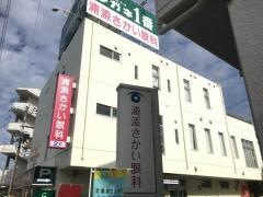 浦添さかい眼科