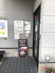 アリスどうぶつ病院
