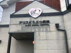 アリスどうぶつ病院