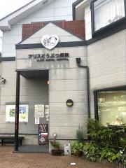 アリスどうぶつ病院