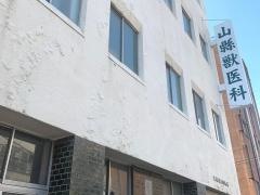 山縣獣医科病院本院