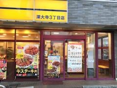 松屋　深大寺3丁目店