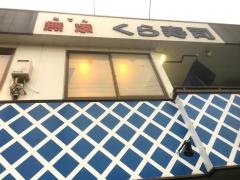 くら寿司　芥川店