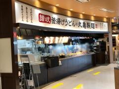 丸亀製麺　イオンモール岡崎店