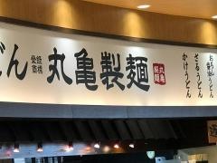 丸亀製麺　イオンモール岡崎店