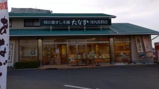 柿の葉すし本舗たなか　河内長野店