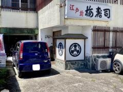 梅寿司