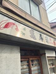 亀寿司
