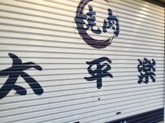 太平楽焼肉