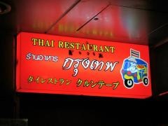 クルンテープ本店