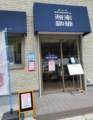 湘南珈琲茅ヶ崎北口店