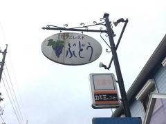 カフェレスト銀のぶどう