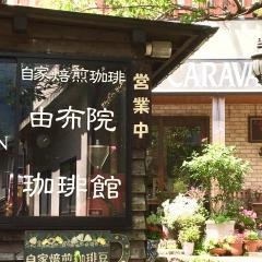 キャラバンコーヒー湯布院館