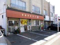 中国料理十八番