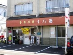 中国料理十八番