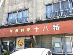 中国料理十八番