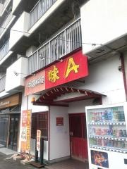 味Ａ菰口店
