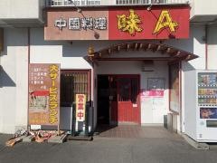 味Ａ菰口店