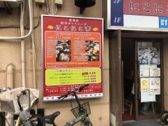にこにこ亭